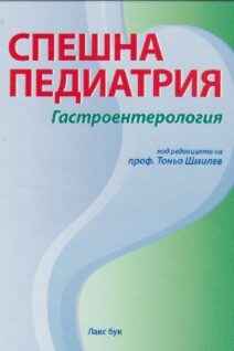 Спешна педиатрия - Гастроентерология, Проф. Шмилев