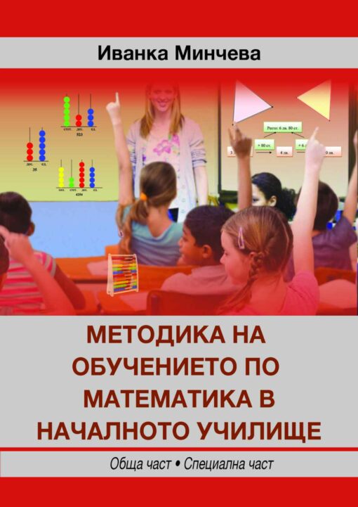 Методика на обучението по математика в началното училище