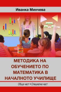 Методика на обучението по математика в началното училище