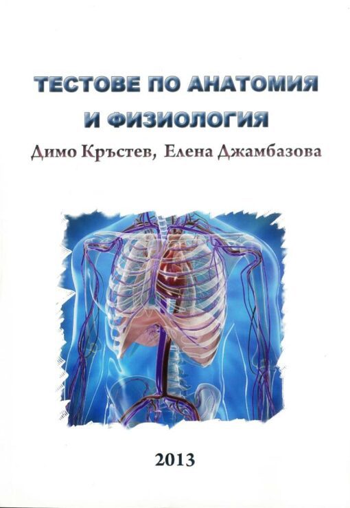 Тестове по анатомия и физиология