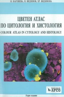 цветен атлас цитология хистология