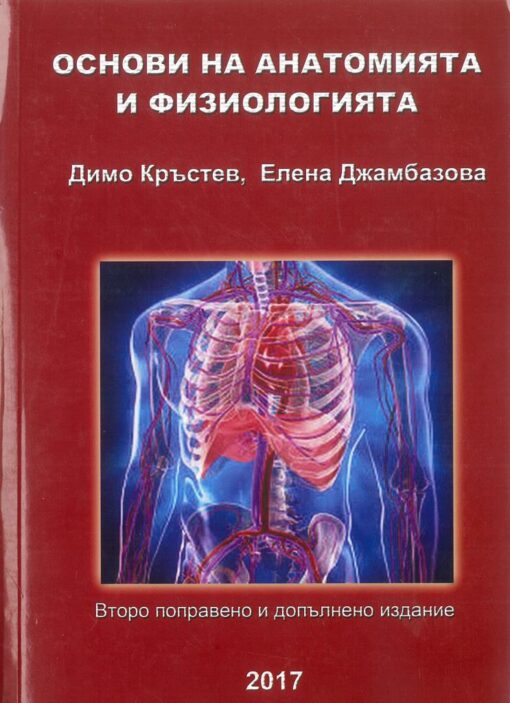 основи на анатомията и физиологията елена джамбазова