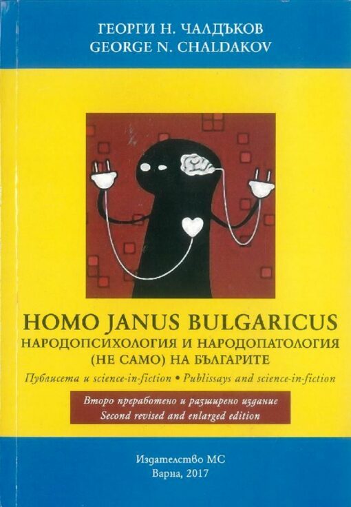 Homo Janus Bulgaricus