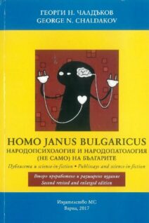 Homo Janus Bulgaricus