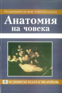 Балтаджиев Анатомия на Човека 47,50