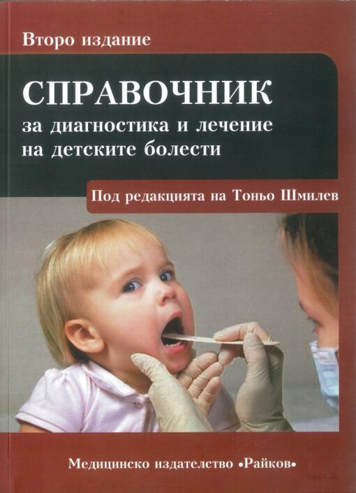 Справочник детски болести