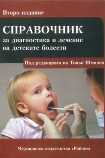 Справочник детски болести