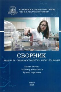 2018 Сборник химия кандидат-студент