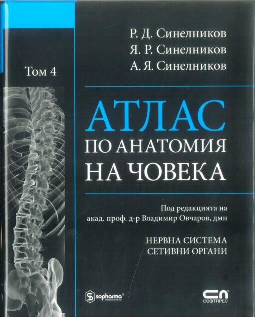 Sinelnikov Atlas anatomy 65.00