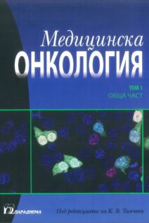 Oncology Volume 1