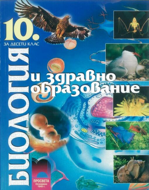 Учебник по биология за 10 клас - Просвета
