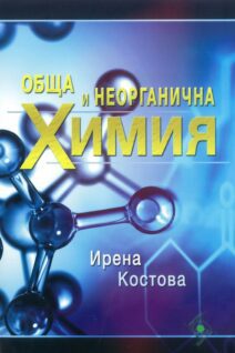 Обща и неорганична Химия - Ирена Костова