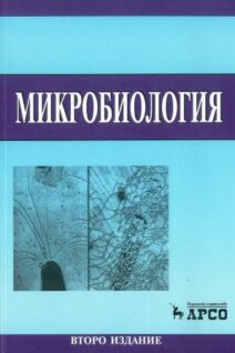 микробиология 2ро издание
