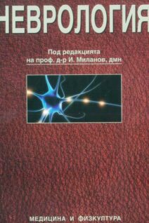 Неврология - Миланов