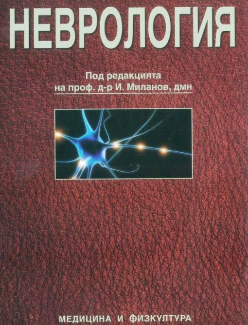 Neurology - Milanov