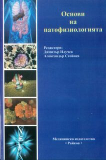 Basics of pathophysiology