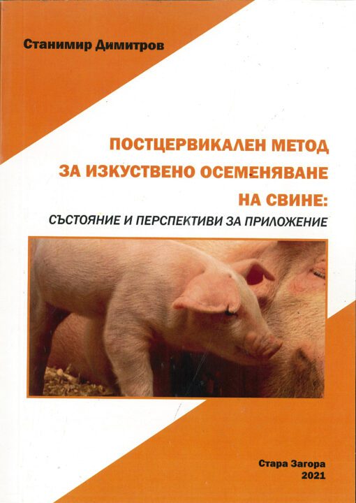 Постцервикален метод за изкуствено осеменяване на свине