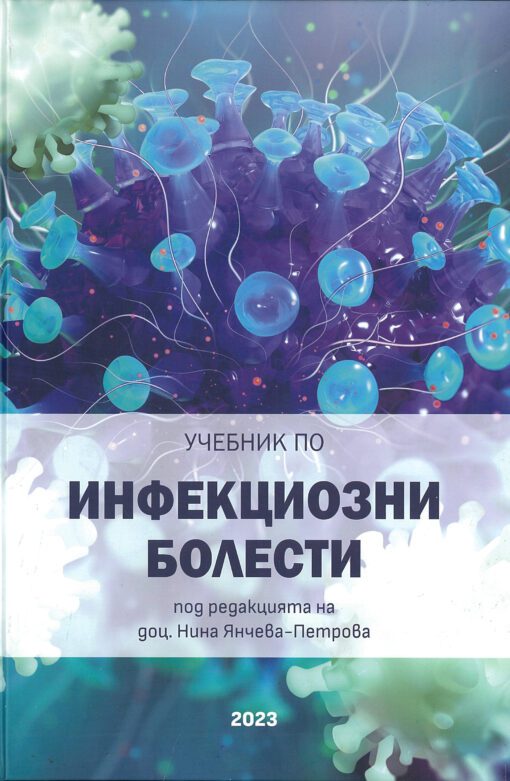Учебник по инфекциозни болести