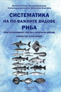 Систематика на по-важните видове риба обект на промишлен, спортен и любителски риболов, аквакултура и консумация