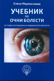 Учебник по очни болести за студенти по медицина от медицинските факултети