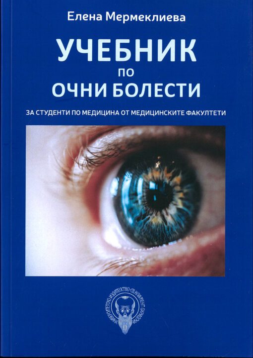 Учебник по очни болести за студенти по медицина от медицинските факултети