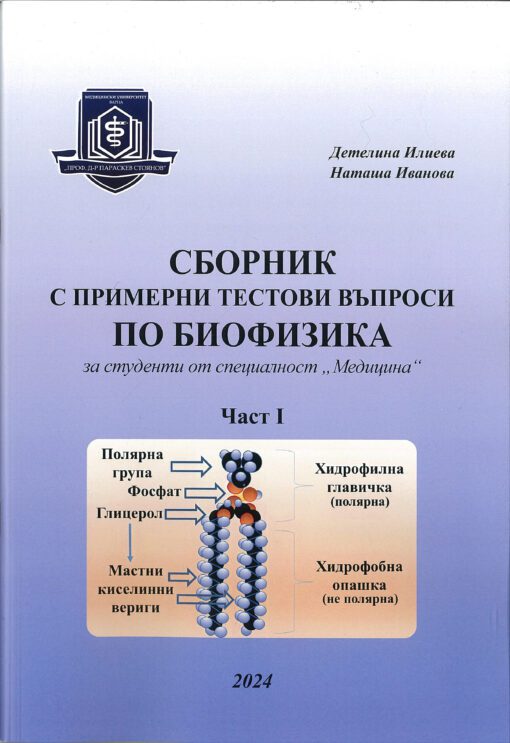Сборник с примерни тестови въпроси по биофизика за студенти от специалност „Медицина