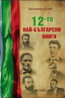 The 12 MOST BULGARIAN BOOKS