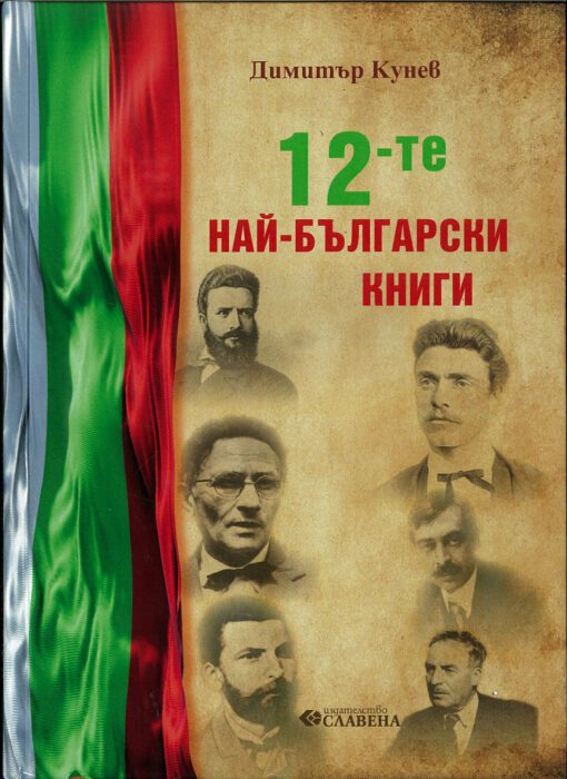 The 12 MOST BULGARIAN BOOKS