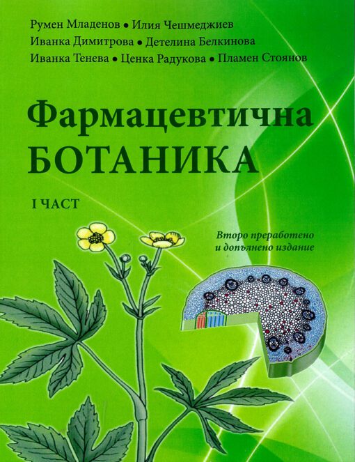 Фармацевтична ботаника