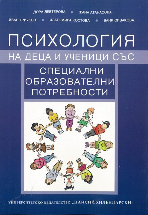 Психология на деца и ученици със специални образователни потребности