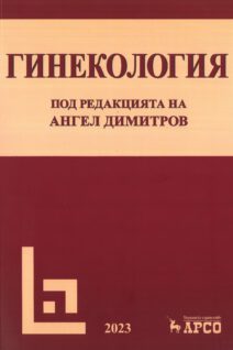 GYNECOLOGY, V. ZLATKOV, A. DIMITROV