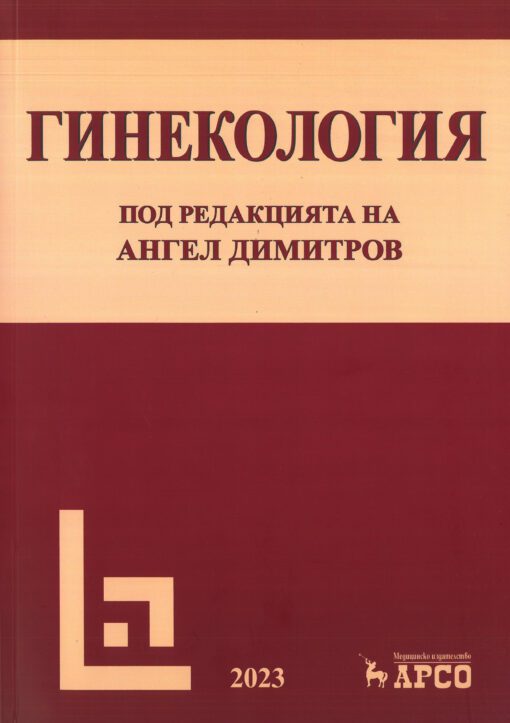 GYNECOLOGY, V. ZLATKOV, A. DIMITROV