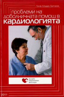 Проблеми на доболничната помощ в кардиологията