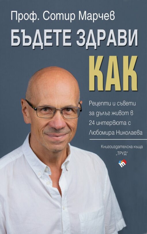 "Be healthy! How?" is a textbook created by Professor Sotir Marchev that focuses on the general principles of maintaining good health and preventing disease. As a leading expert in the field of medicine, Prof. Marchev provides valuable guidance and advice for improving human health and well-being. The textbook presents a holistic view of a healthy lifestyle, covering various aspects such as physical activity, nutrition, mental well-being and social interactions. Professor Marchev considers the importance of regular physical activity, proper nutrition and maintaining an optimal weight as the main components for maintaining health. The textbook also emphasizes the importance of mental health and various techniques for dealing with stress and emotional tension. Prof. Marchev provides guidelines for managing daily stress and overcoming negative emotions, which is also a key factor for general well-being. An important part of the textbook is also the examination of the social aspects of health, such as relationships with the environment, family and community. Professor Marchev offers advice on maintaining healthy relationships and building a supportive social network, which contributes to mental and emotional well-being. The content of the textbook is enriched with specific examples, case studies and guidelines for applying knowledge in real life. Prof. Marchev uses easy-to-understand language and examples from everyday life, which makes the material accessible and digestible for a wide audience. "Be healthy! How?" is an excellent source of knowledge and guidance for anyone interested in maintaining good health and preventing disease. The textbook is suitable for both medical professionals and the general public who are looking for practical advice to improve their health and quality of life.