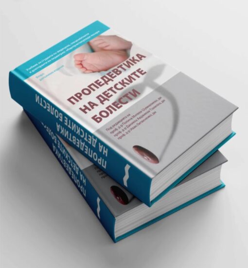 ПРОПЕДЕВТИКА НА ДЕТСКИТЕ БОЛЕСТИ Учебник за студенти по медицина, специализанти и докторанти по педиатрия, общопрактикуващи лекари