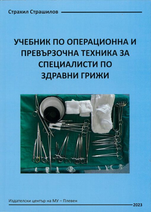 Учебник по операционна и превързочна техника за специалисти по здравни грижи