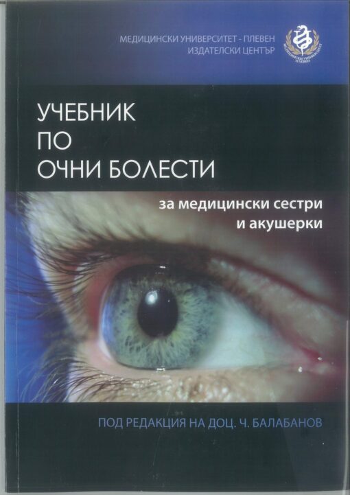 Очни болести