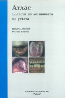 Atlas of diseases of the oral mucosa