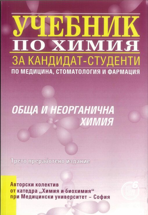Учебник по химия за кандидат-студенти по медицина, стоматология и фармация: Обща и неорганична химия