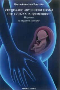 Special obstetric care in normal pregnancy