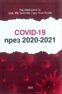 COVID-19 през 2020-2021