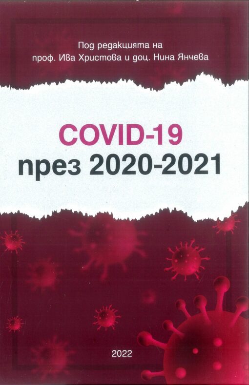 COVID-19 през 2020-2021