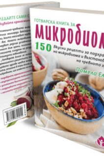 The Microbiome Cookbook