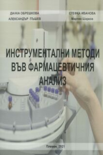 Инструментални методи във фармацевтичния анализ