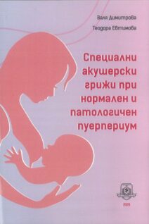 Special obstetric care in normal and pathological puerperium