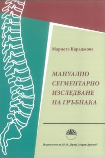 Manual segmental examination of the spine