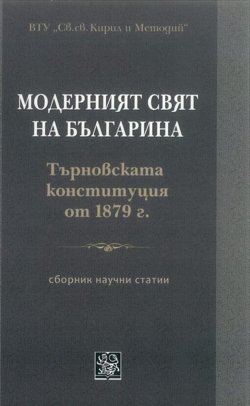Модерният свят на българина. Търновската конституция от 1879 г.