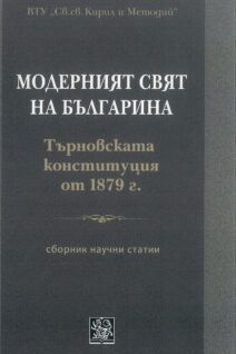 The modern world of the Bulgarian. The Tarnovo Constitution of 1879