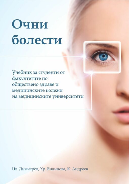 Очни болести – учебник за студенти от медицински колежи и факултетите по обществено здраве на медицинските университети