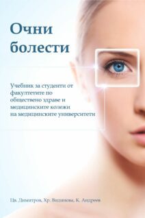 Очни болести – учебник за студенти от медицински колежи и факултетите по обществено здраве на медицинските университети